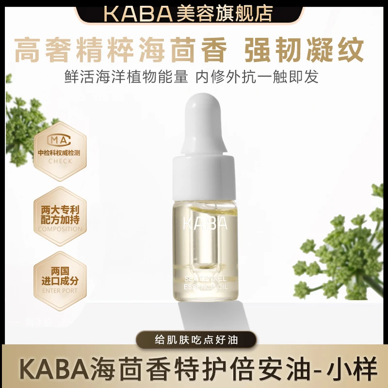 KABA海茴香发光油小样3ml灯泡肌特护倍安油敏以油养肤