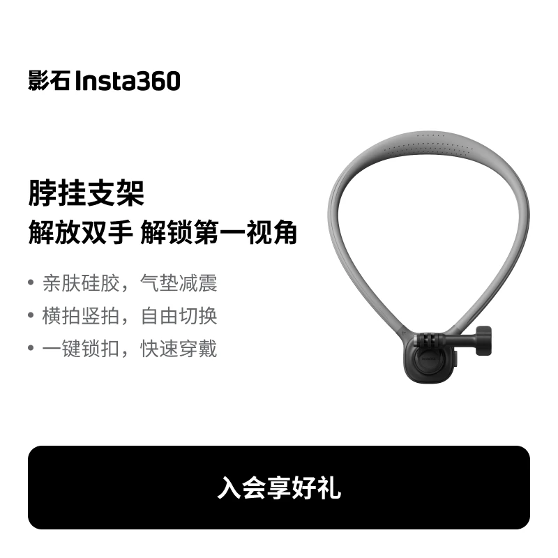 影石Insta360 脖挂支架（适配X/Ace/GO系列）运动钓鱼第一人称视角