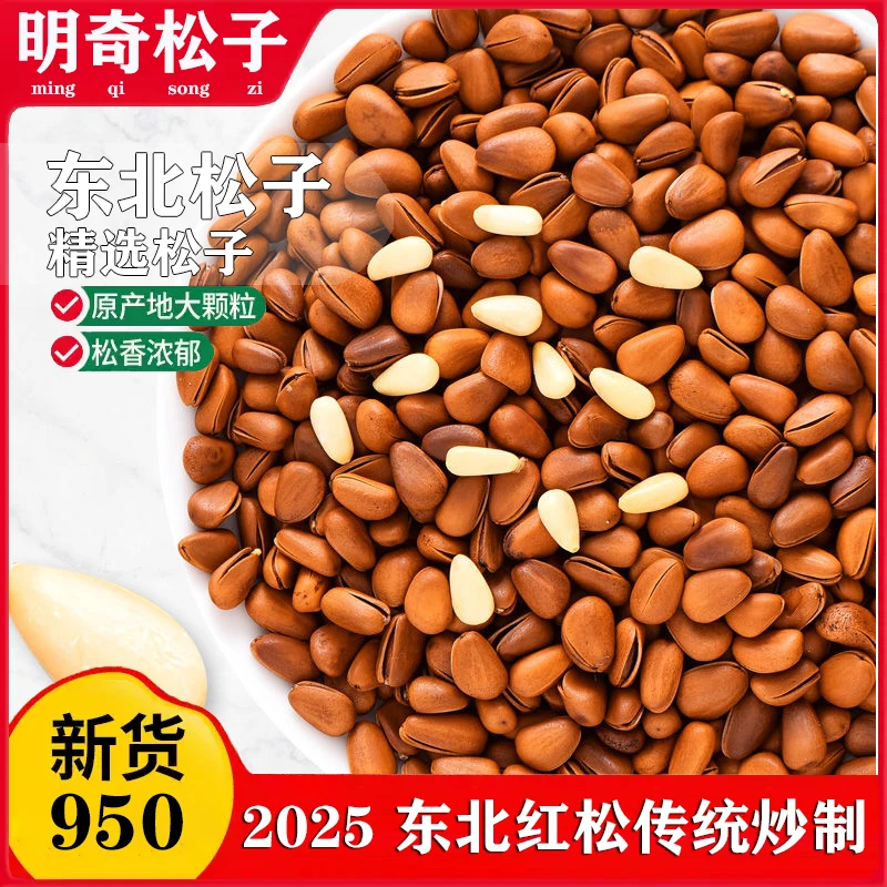 2025新粉丝福利爆炒950大颗粒松子（粒粒精选东北红松子）