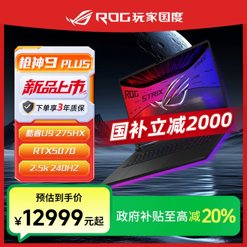 【双旦特惠】ROG枪神9 Plus18英寸 酷睿U9 RTX5070 笔记本电脑