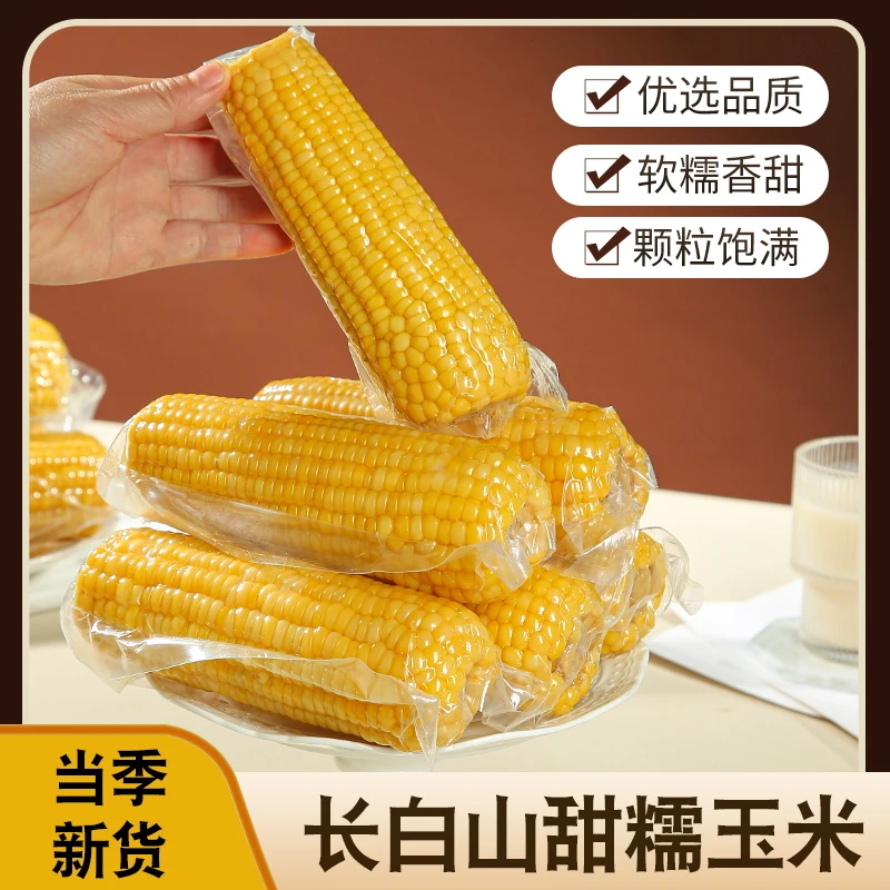 东北黄糯玉米香甜玉米真空包装新鲜采摘甜粘苞米低脂早餐10棒