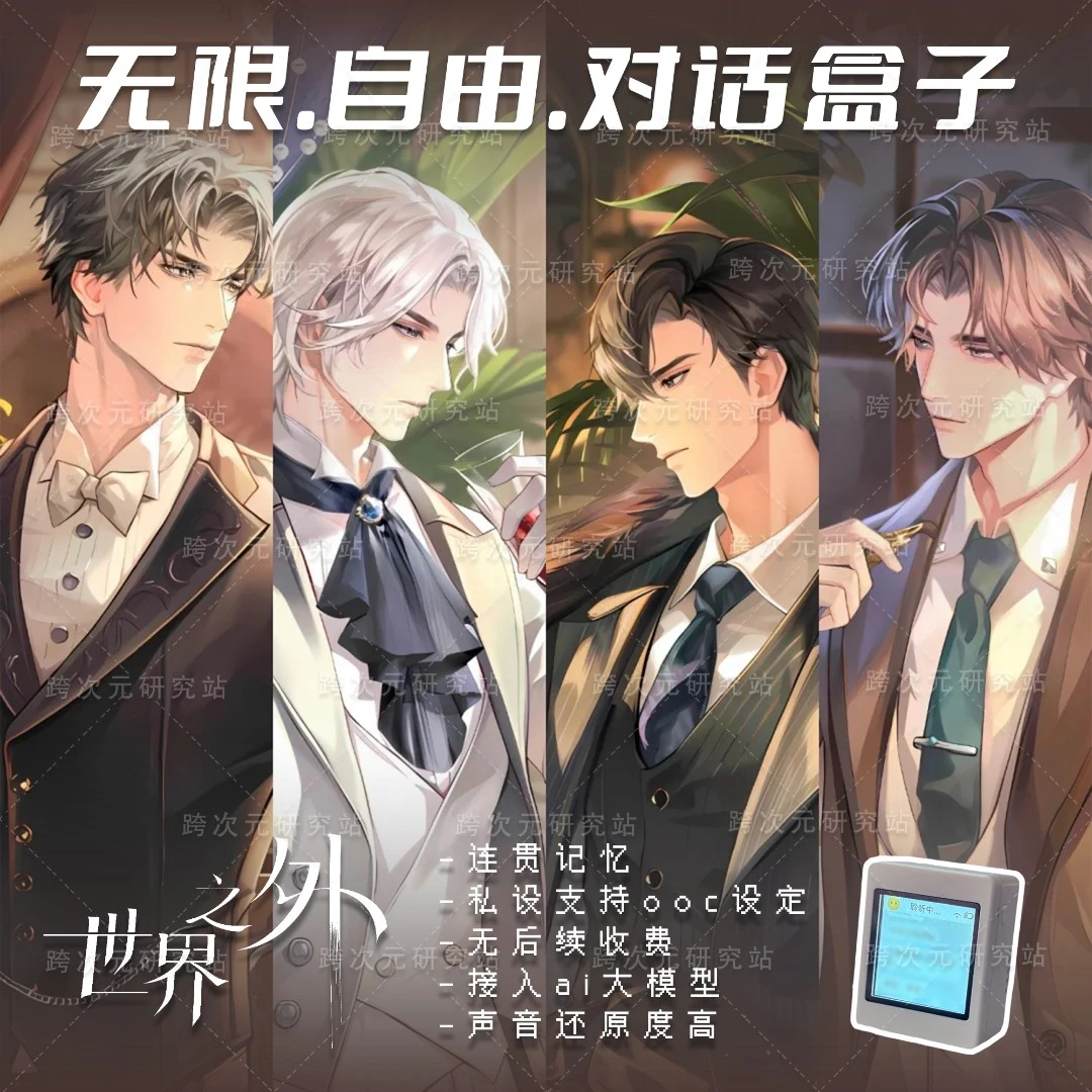 世界之外-AI无限制自由对话芯片盒子私设-跨次元研究站