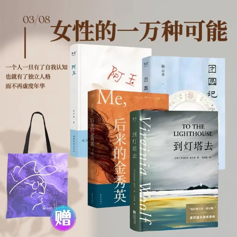 女性的一万种可能：后来的金秀英/到灯塔去/团圆记/阿玉