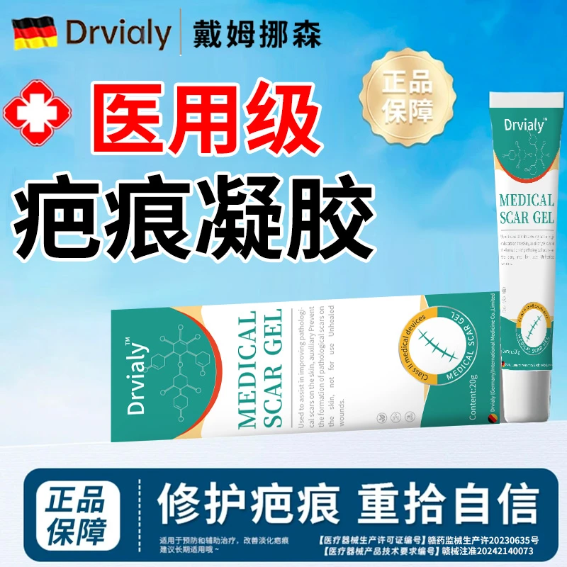 Drvialy医用疤痕凝胶伤疤烧伤烫伤儿童成人可用淡化新旧疤痕手术