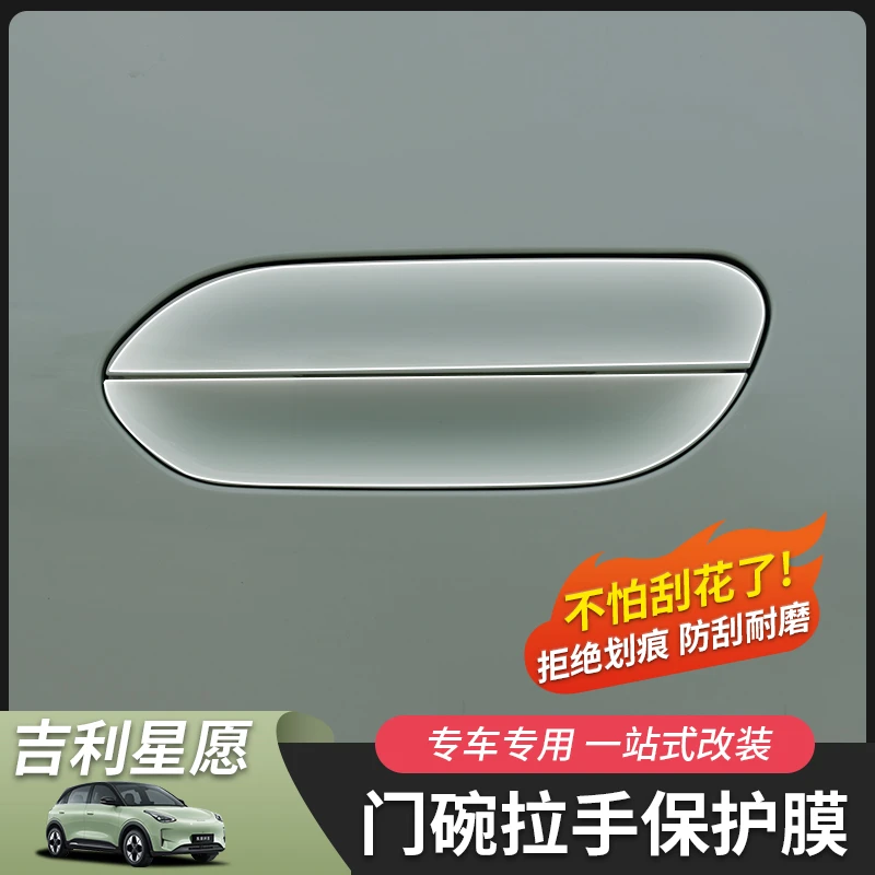 适用于吉利星愿拉手门腕膜TPU膜透明膜保护膜防刮膜门婉外改装件
