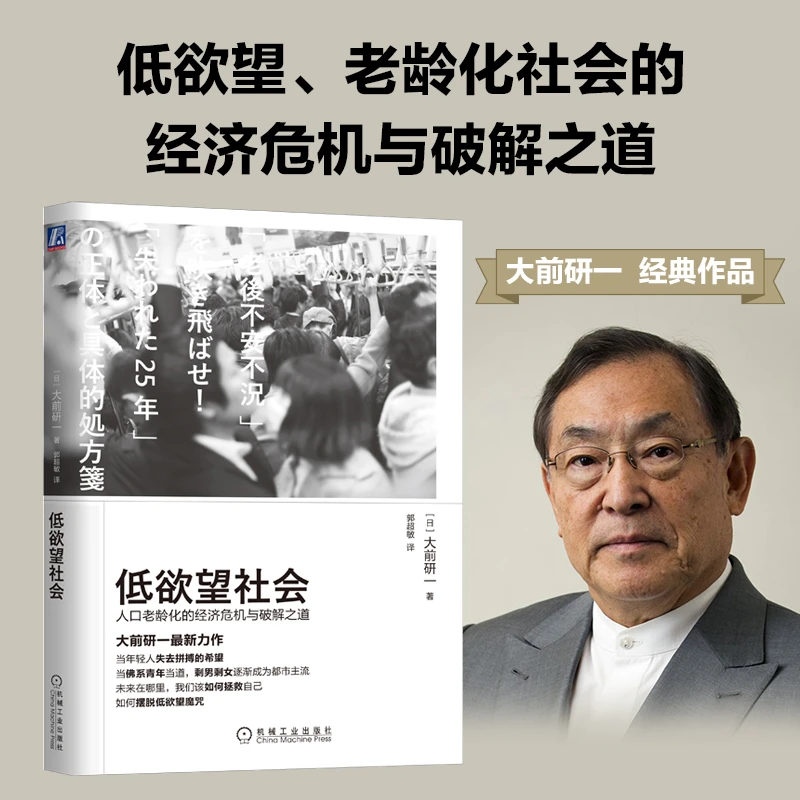 低欲望社会：人口老龄化的经济危机与破解之道 日本发展现状 正版