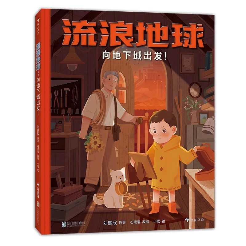 流浪地球 向地下城出发！科幻文学冒险小说刘慈欣授权科幻原创绘本
