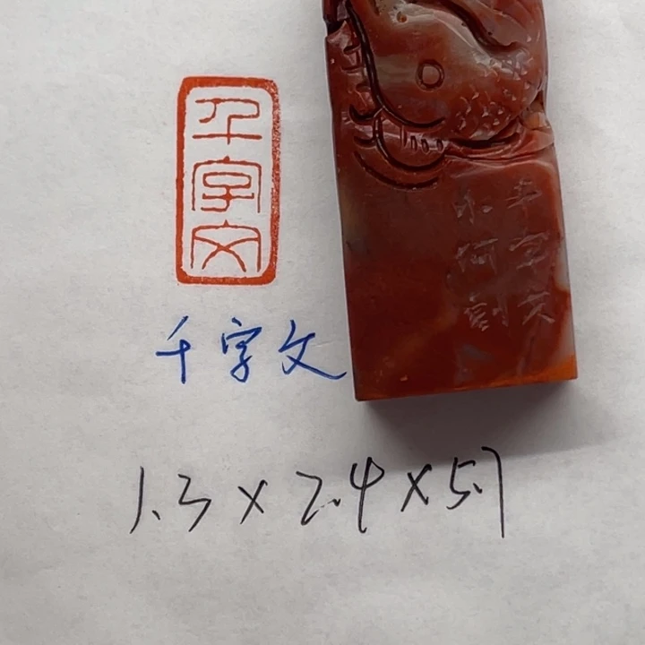 青田石印石千字文