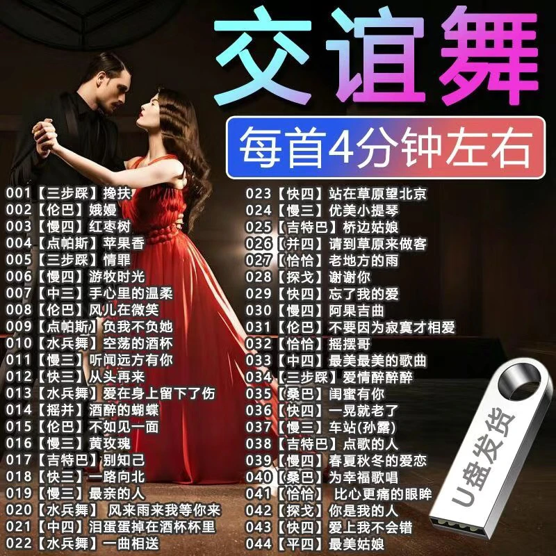 舞厅广场舞跳舞专用音乐U盘交谊舞流行歌曲双人舞曲MP3