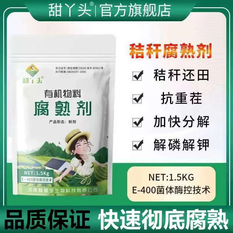 秸秆还田腐熟剂玉米水稻秸秆杂草枯叶分解微生物粉剂增效快速