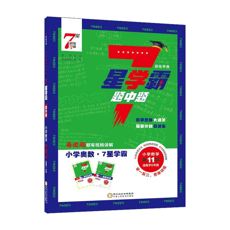 【正版新书】 25 7星学霸题中题 小学数学1辑 夏睿 著