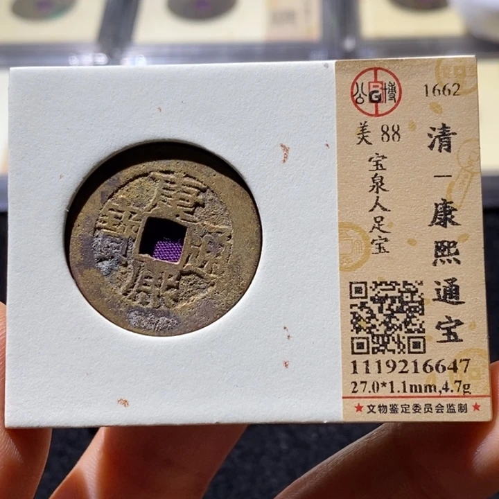 铜公博85分康熙通宝