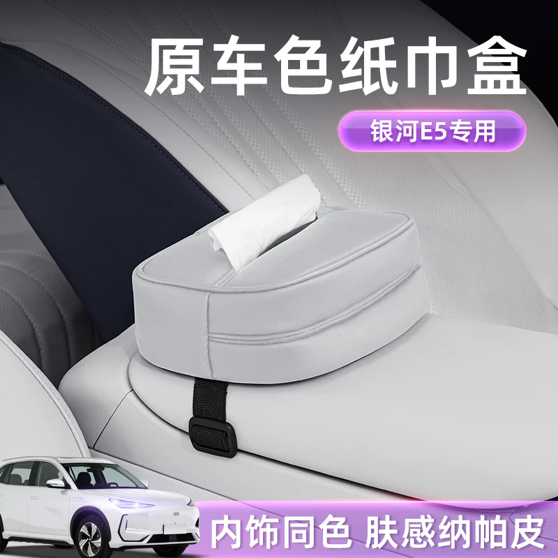 专用于银河E5车载纸巾盒2024新款座椅挂式纸巾包内饰纸盒内饰用品