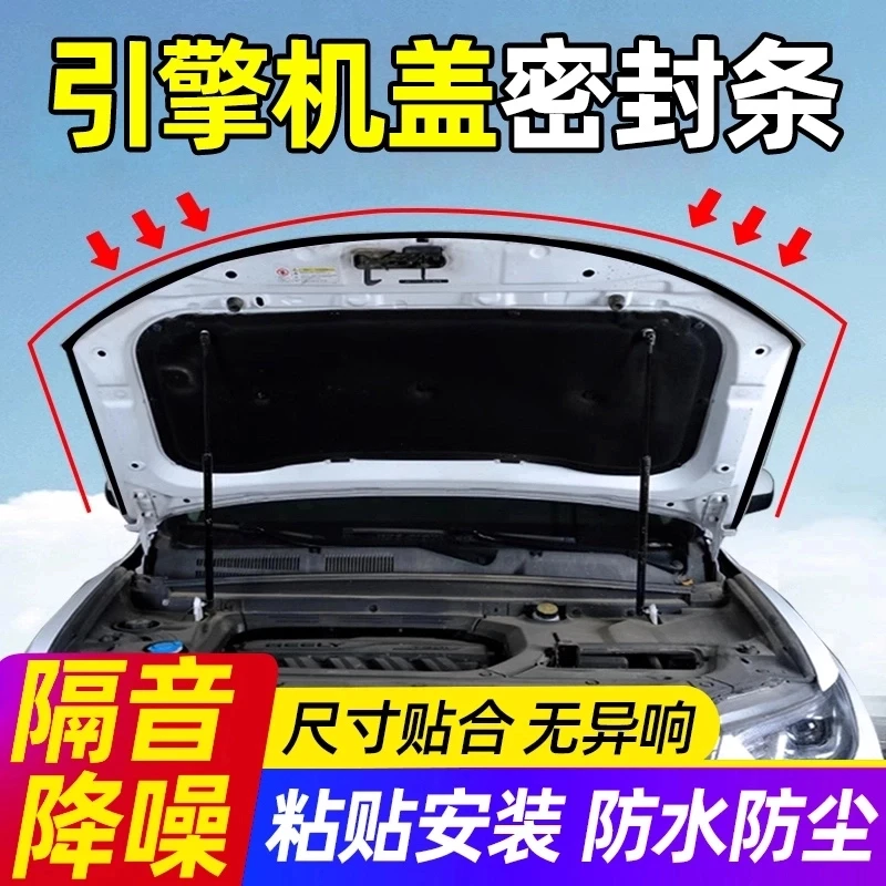 汽车引擎盖密封条前机盖防水防尘降噪静音条发动机盖隔音胶条通用