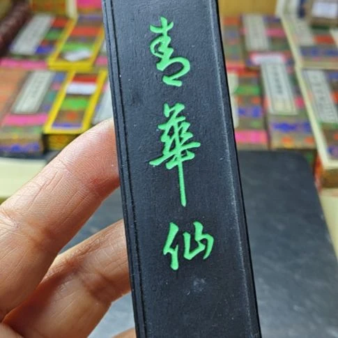 日本回流老墨一锭青圃堂青华仙52.4克