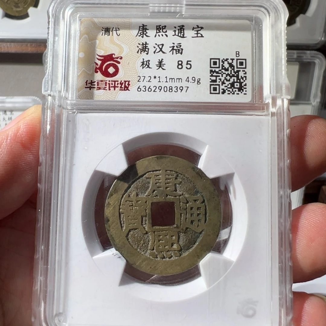铜康熙通宝满汉福华夏85