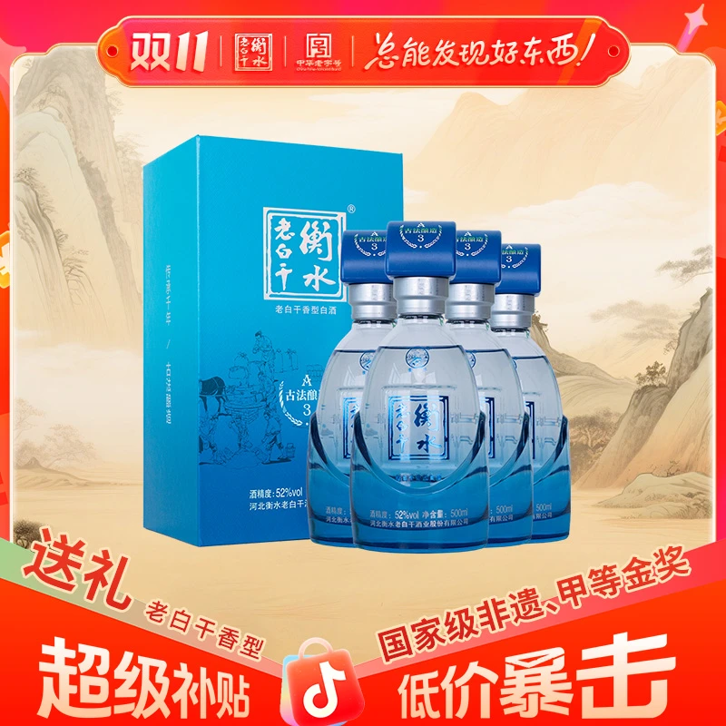衡水老白干52度白酒 古法酿造A3 优级酒 整箱装 纯粮白酒500ml*4
