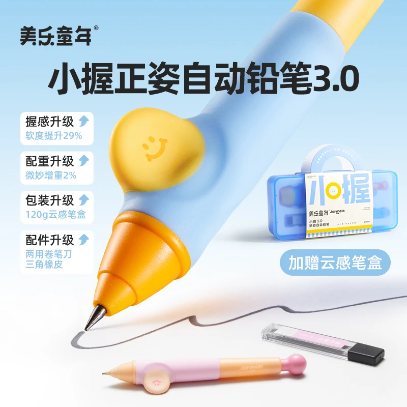 美乐童年小握矫姿自动铅笔免削儿童正姿握笔幼儿园小学生写字专用