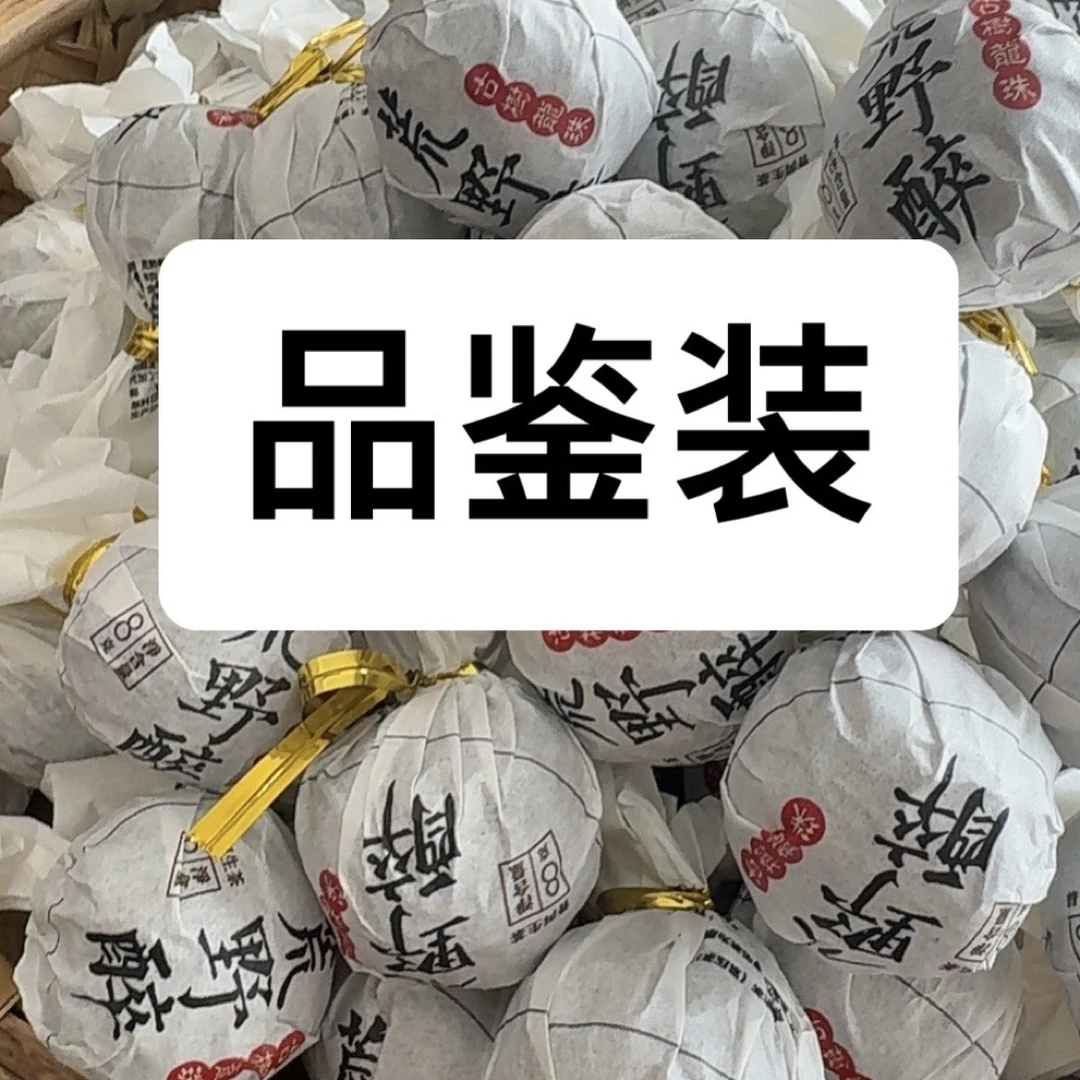 品鉴装（2款古树龙珠+1款古树8克小饼+1款大树混采龙珠）