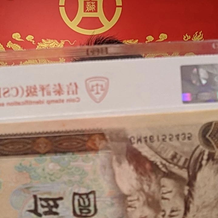 天眼图（H号码随机发货）纸币评级币