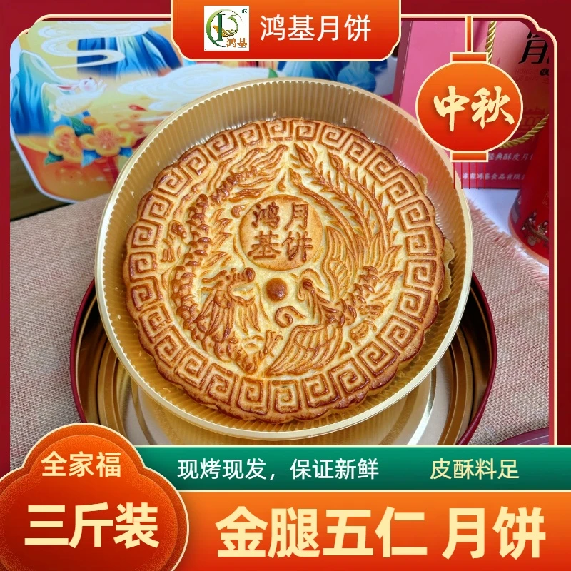 三斤装金腿五仁月饼海南酥皮月饼 鸿基月饼，拜公祭祖正宗金腿五仁