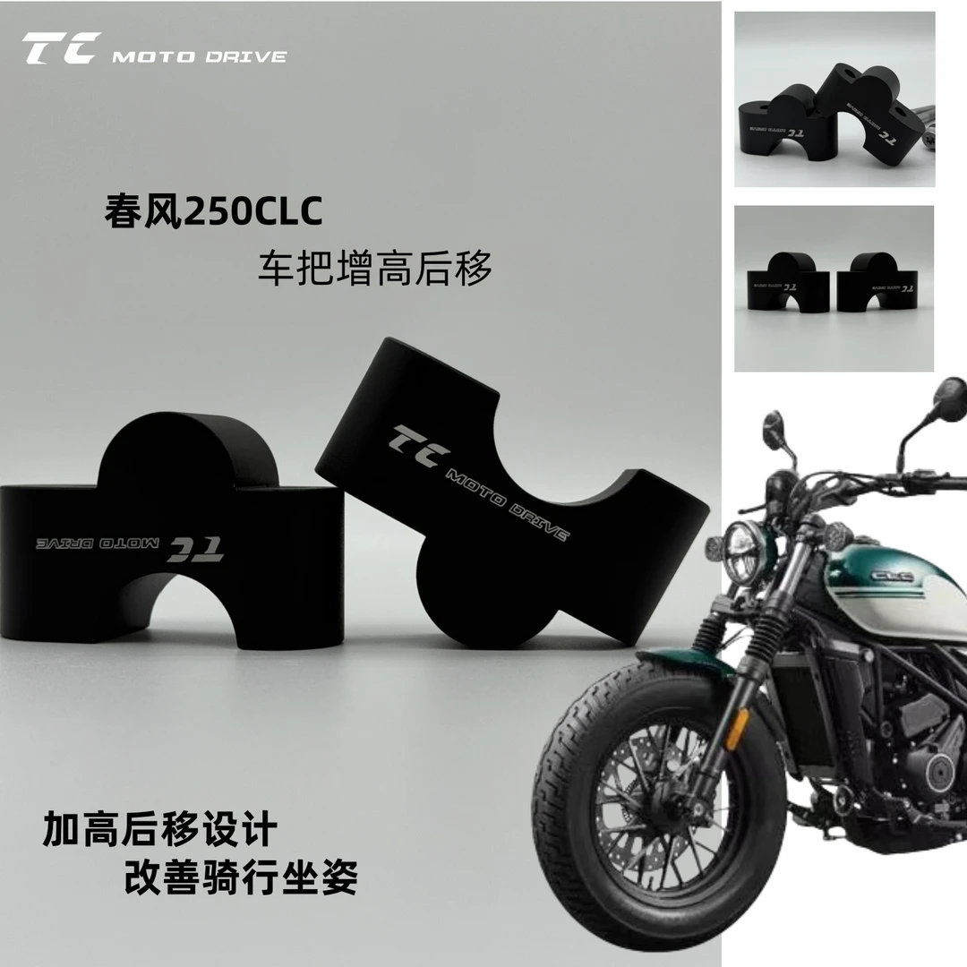 升级春风250CLC 450CLC增高后移无损安装增高3厘米后移3厘米