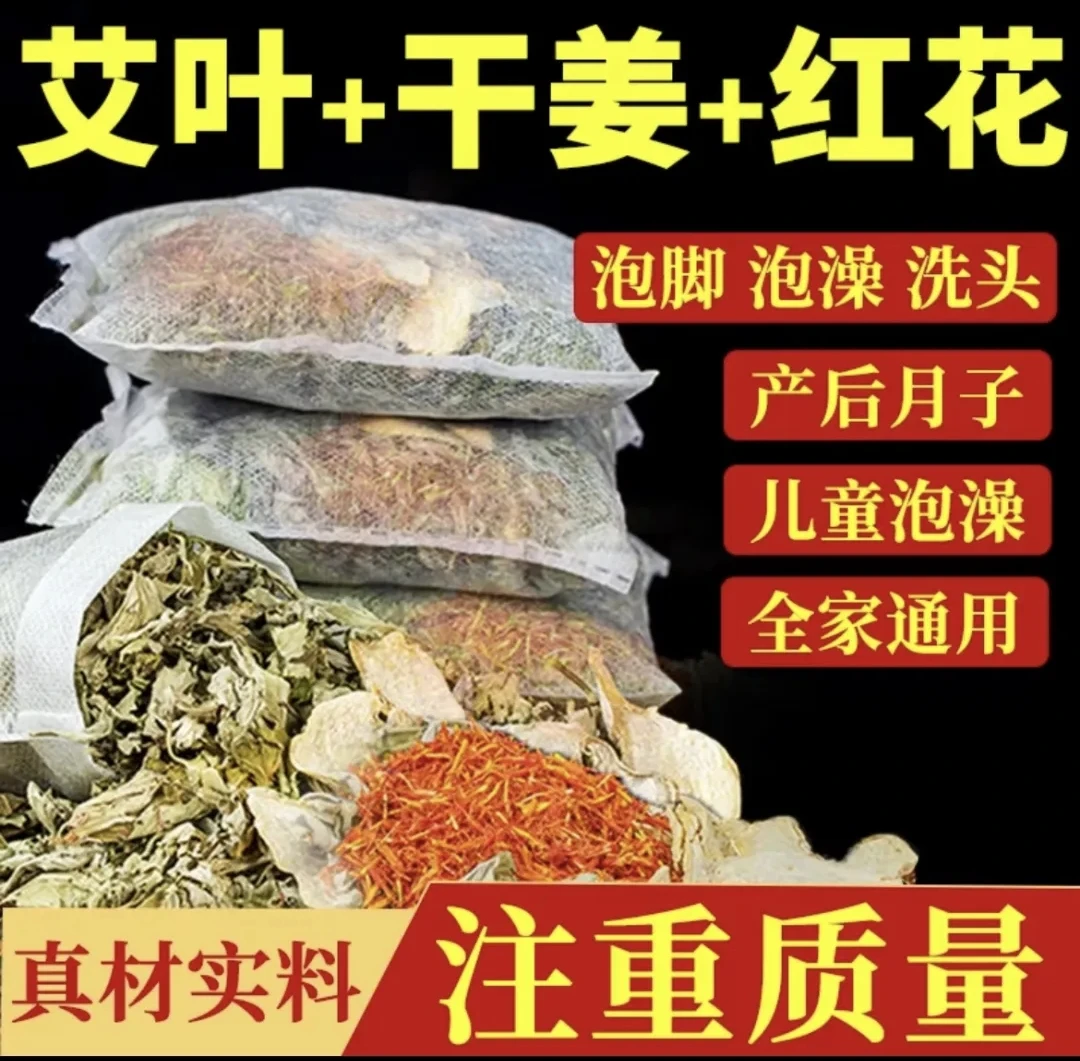 【秋冬足浴包】姜艾叶红花花椒草本无添加足浴包产后月子脚泡脚包