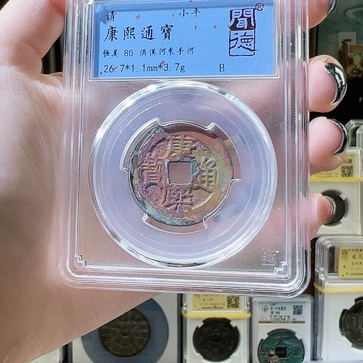 铜涂*泉康熙通宝 满汉河 东手河