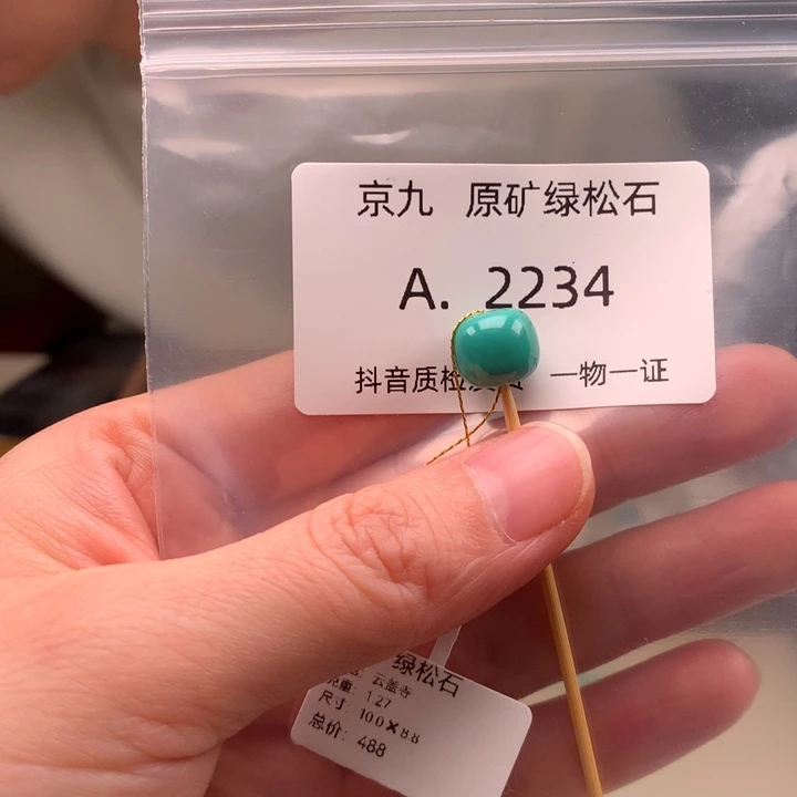 未镶嵌绿松石珠宝奇石10.*8.8