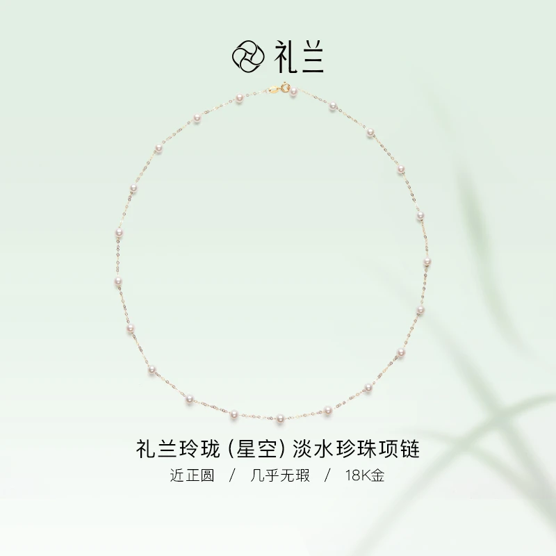 礼兰珠宝 玲珑（星空） 18K金淡水珍珠满天星 4-5mm