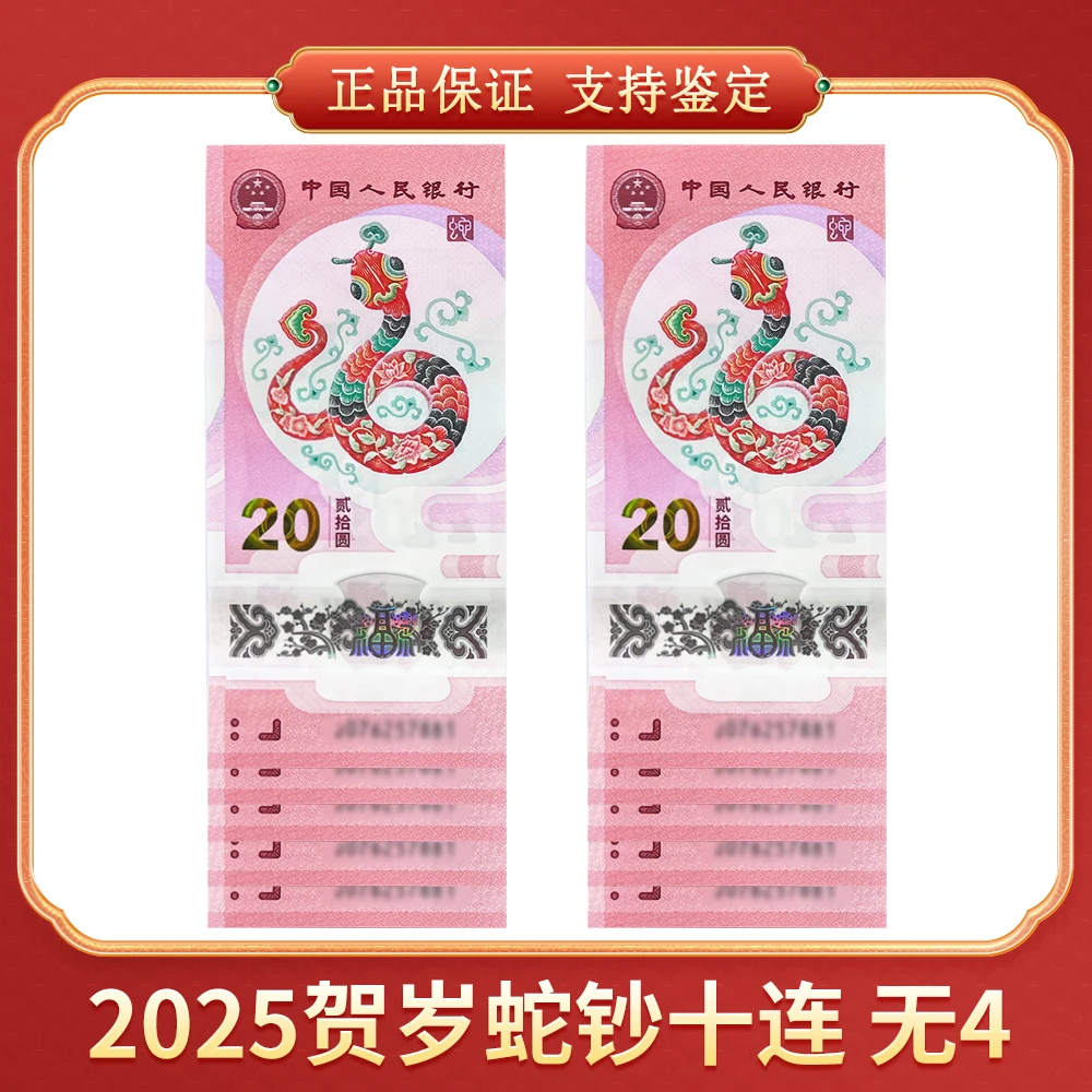 【向宇专属】2025贺岁蛇钞 十连 无4 CSIS评级