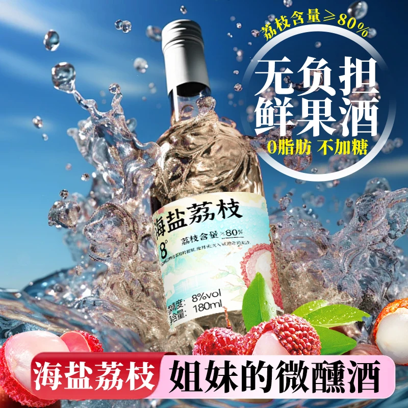 荔枝海盐精酿酒低度微醺果酒8°果汁含量80%果味低度利口不上火