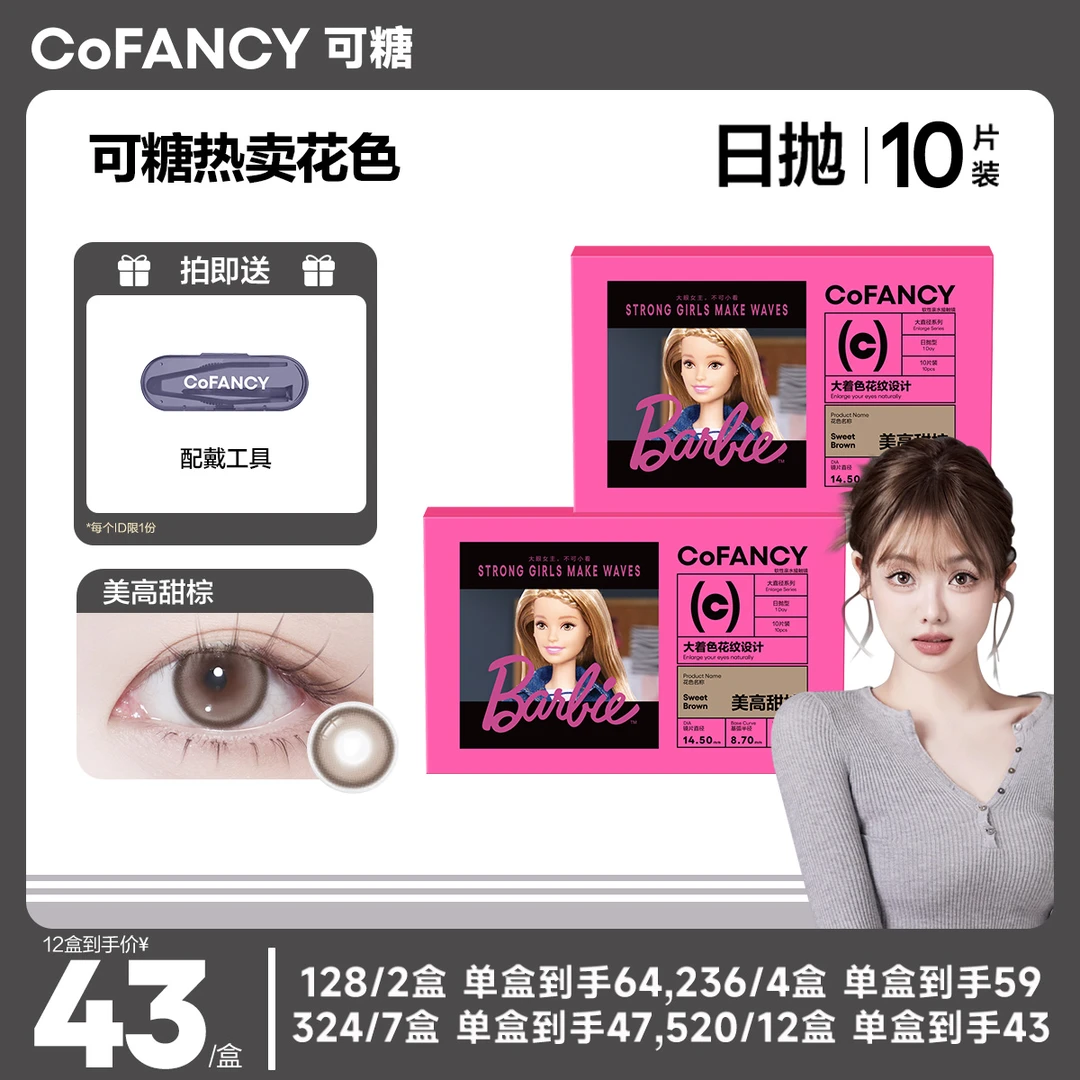 达人张姐 | 可糖日抛「芭比大直径」10片自然明眸彩色隐形眼镜日抛