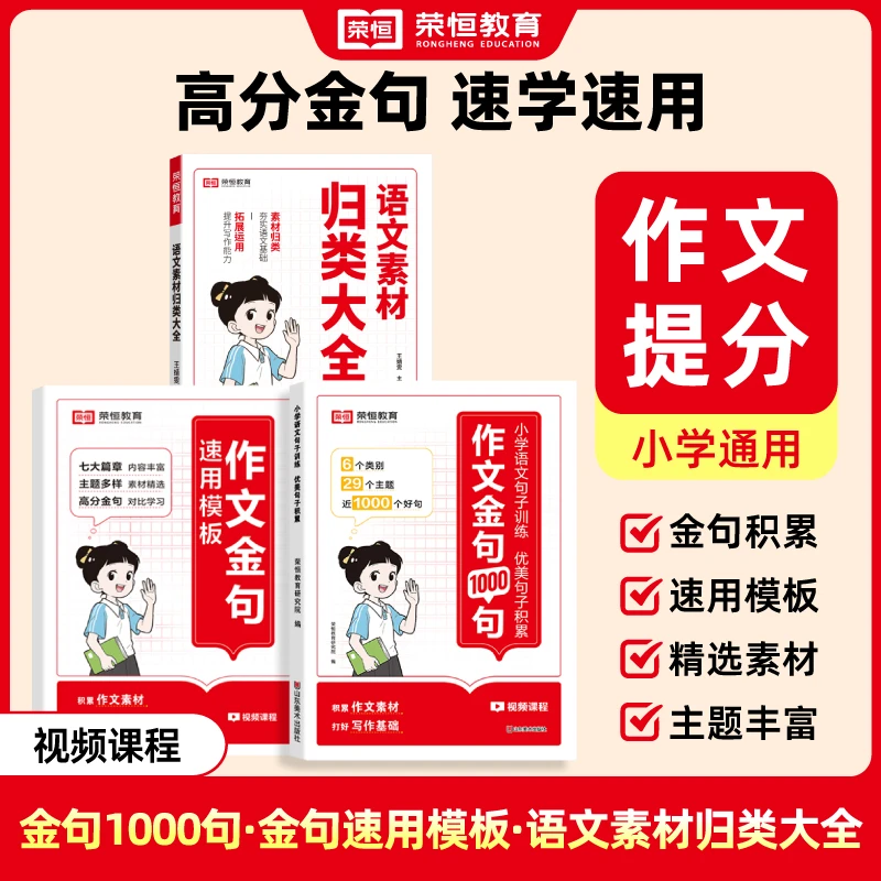 【荣恒】作文金句1000句+归类素材大全+速用模板 轻松写出高分作文