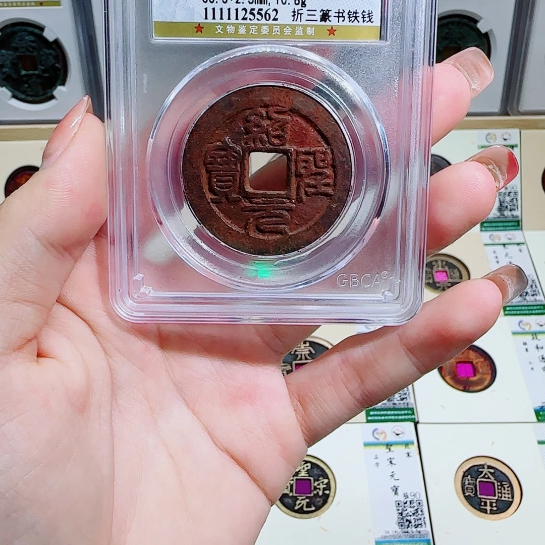 铜古泉收藏 绍圣折三铁钱5562