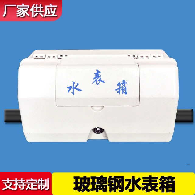 玻璃钢水表箱1单户水表箱明装暗装户外自来水厂箱家用水表遮挡箱