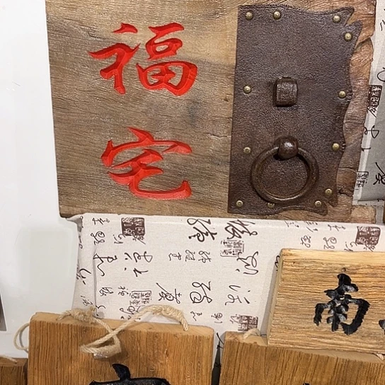木永*老榆木木板刻字
