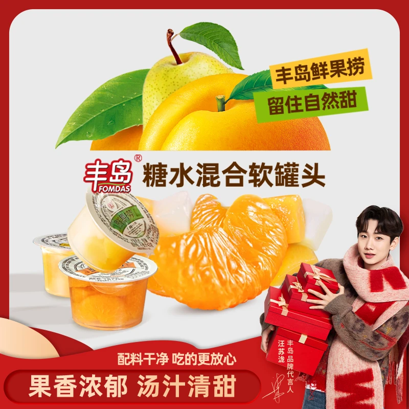 【丰岛鲜果捞】80g水果杯黄桃橘子什锦礼盒装混合糖水原味水果罐头