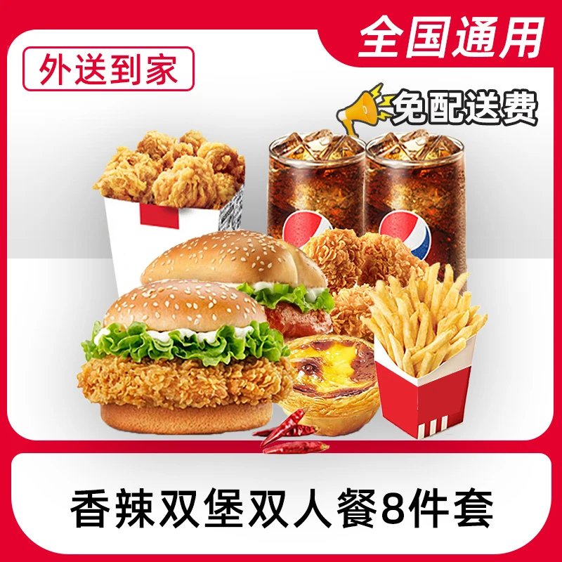 K/FC代下单经典双堡8件套电子兑换券【外送到家/免配送费打包费】