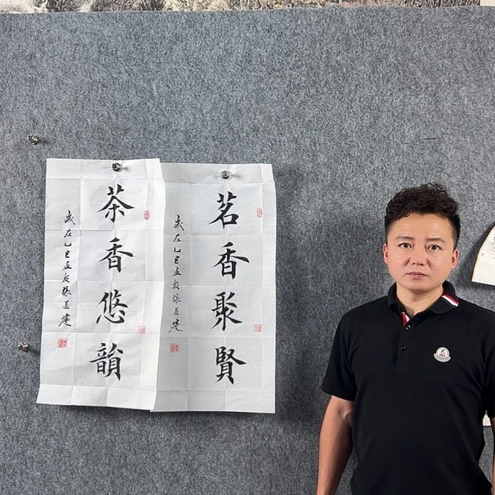 书法申**也张老师作品茶香