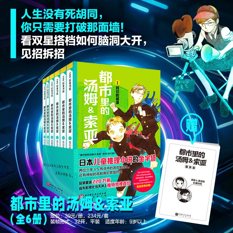 博库 都市里的汤姆&索亚(全6册) 书籍 正版图书推荐 北京科学技术