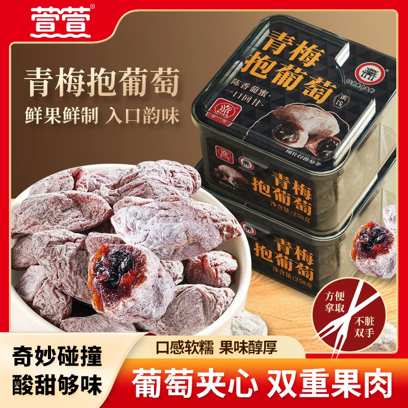 萱萱陈皮青梅抱葡萄258g罐装蜜饯果干孕妇零食陈皮葡萄梅子解馋