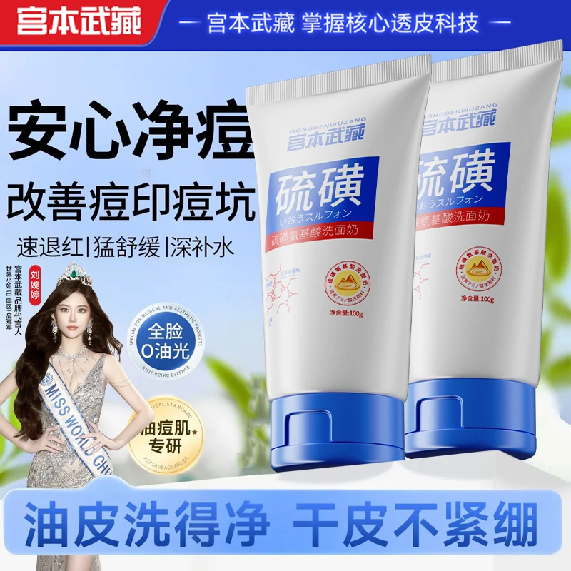 【官方正品】宫本武藏硫磺氨基酸洗面奶男女士控油深层洁净云感泡沫