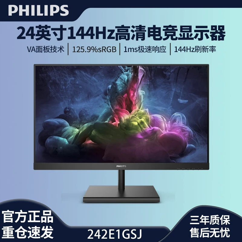 【河南总代理】飞利浦24寸电竞高刷显示器242E1GSJ144HzIPS面板高清