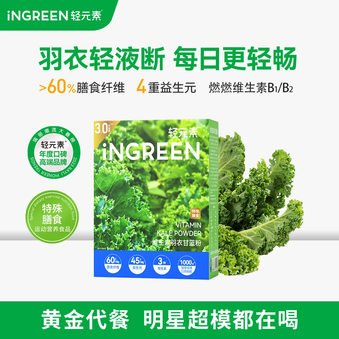 【超市同款】轻元素维生素羽衣甘蓝超模粉高膳食纤维自我管理必备