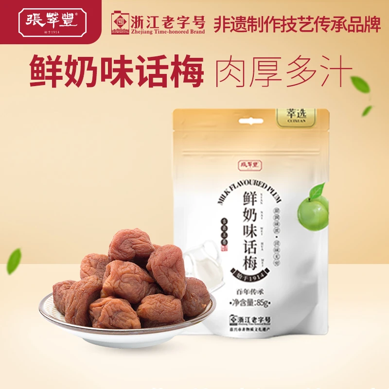 张萃丰鲜奶味话梅蜜饯话梅干酸甜肉厚果脯大颗美味