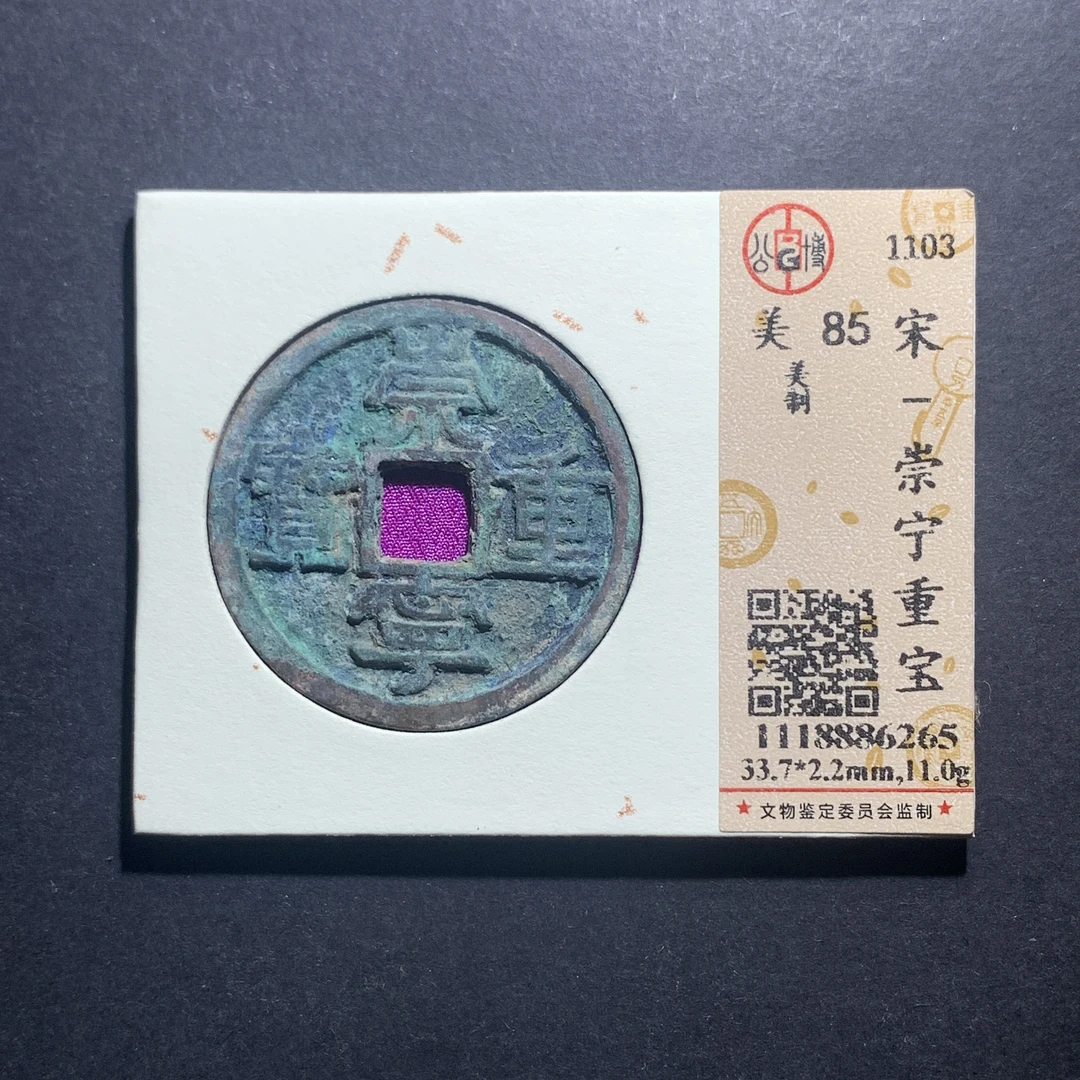 m11-27崇宁重宝折十