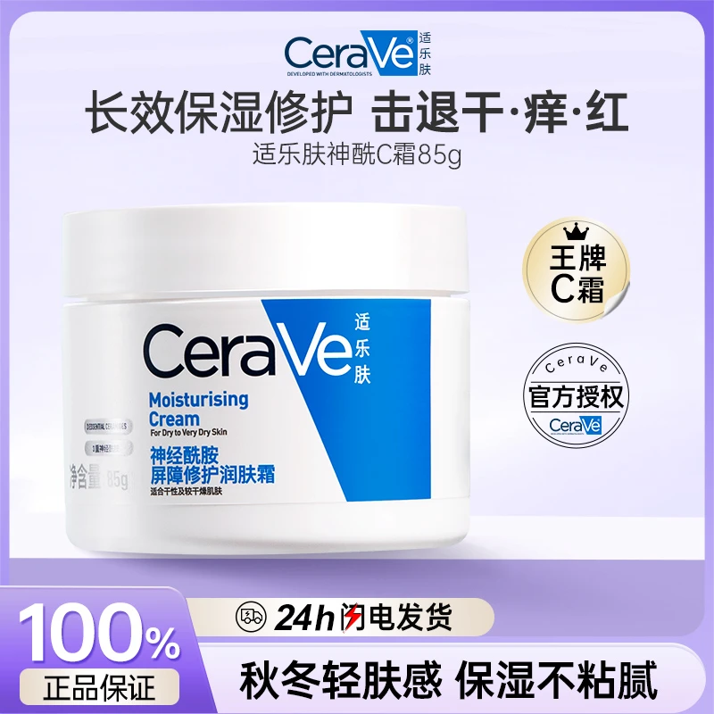 CeraVe/适乐肤屏障修护润肤霜高保湿面霜补水滋润舒缓85g
