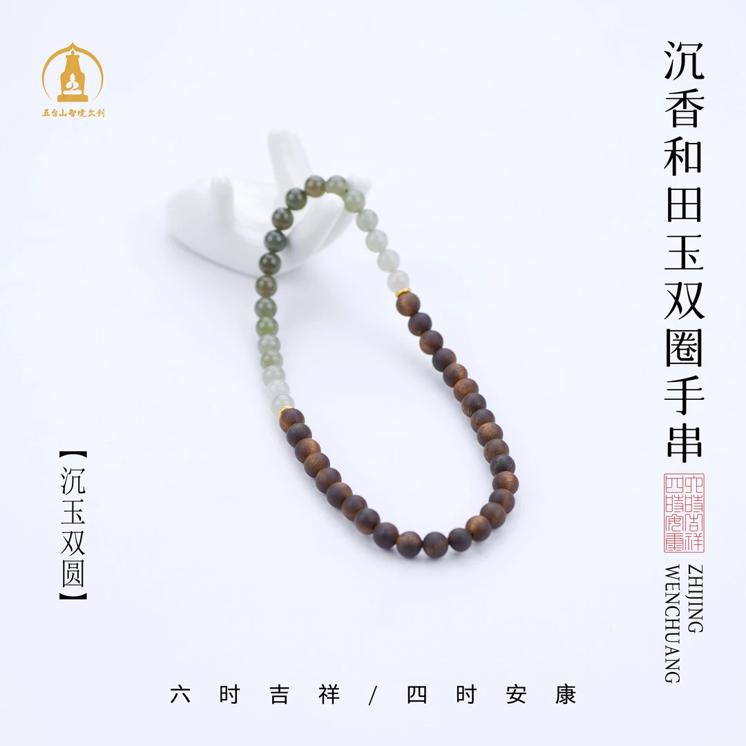 【沉玉双圆】沉香和田玉双圈手串多样性