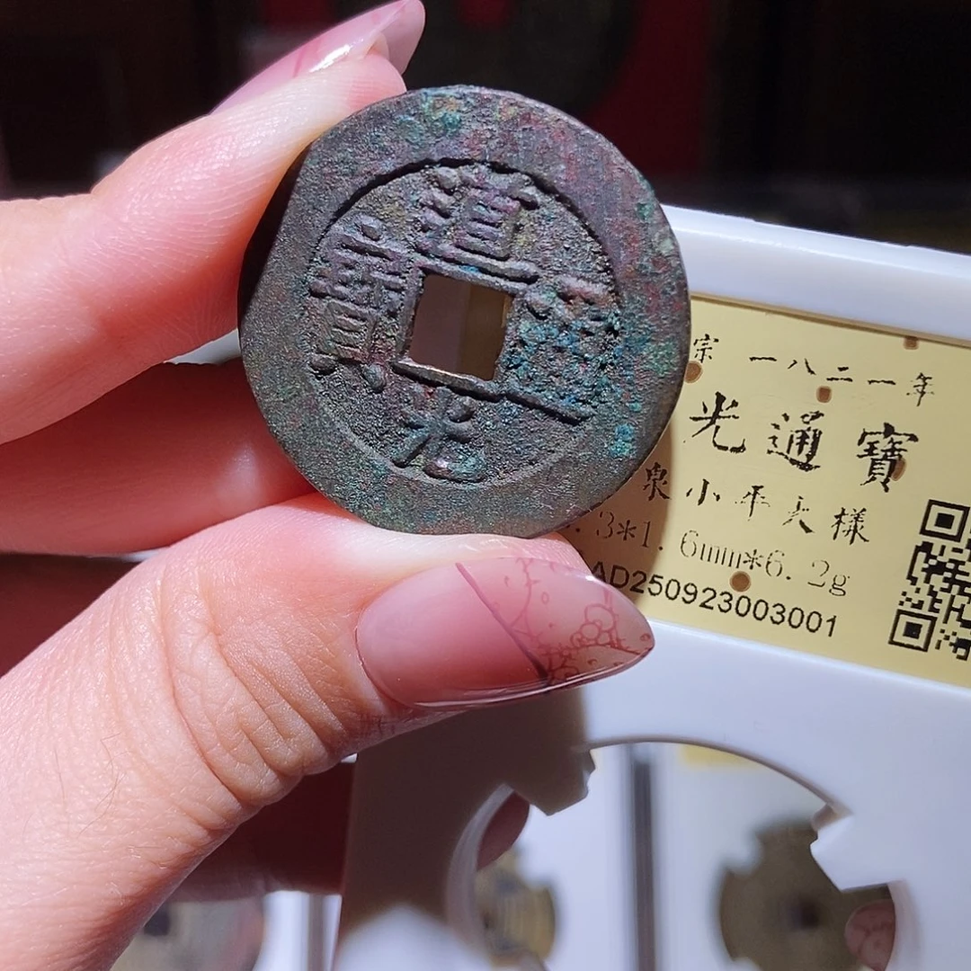 铜永通文化 清 道光通宝大样3001T